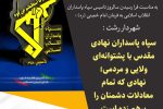 سپاه پاسداران نهادی مقدس با پشتوانه‌ای ولایی و مردمی؛ نهادی که تمام معادلات دشمنان را برهم زده است