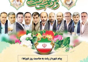 شورای شهر بازوی نظارتی موثر در روند توسعه و پیشرفت شهر