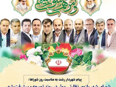 شورای شهر بازوی نظارتی موثر در روند توسعه و پیشرفت شهر