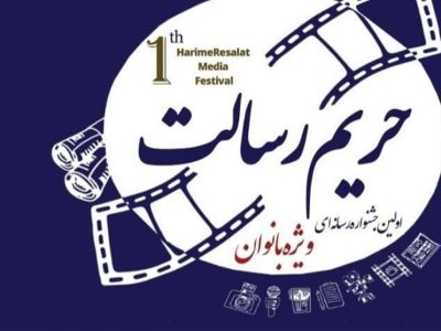 برگزیدگان جشنواره ملی و رسانه‌ای “حریم رسالت” در گیلان معرفی شدند