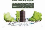 مهلت ارسال مقالات همایش ملی «شهرهای فردا، خلاقیت، نوآوری و توسعه پایدار» تمدید شد