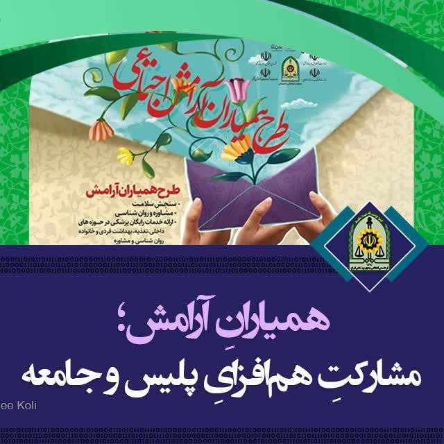اجرای طرح “همیاران آرامش پلیس “با هدف کنترل و کاهش آسیب های اجتماعی