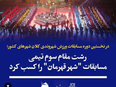 رشت مقام سوم تیمی “شهر قهرمان” را کسب کرد