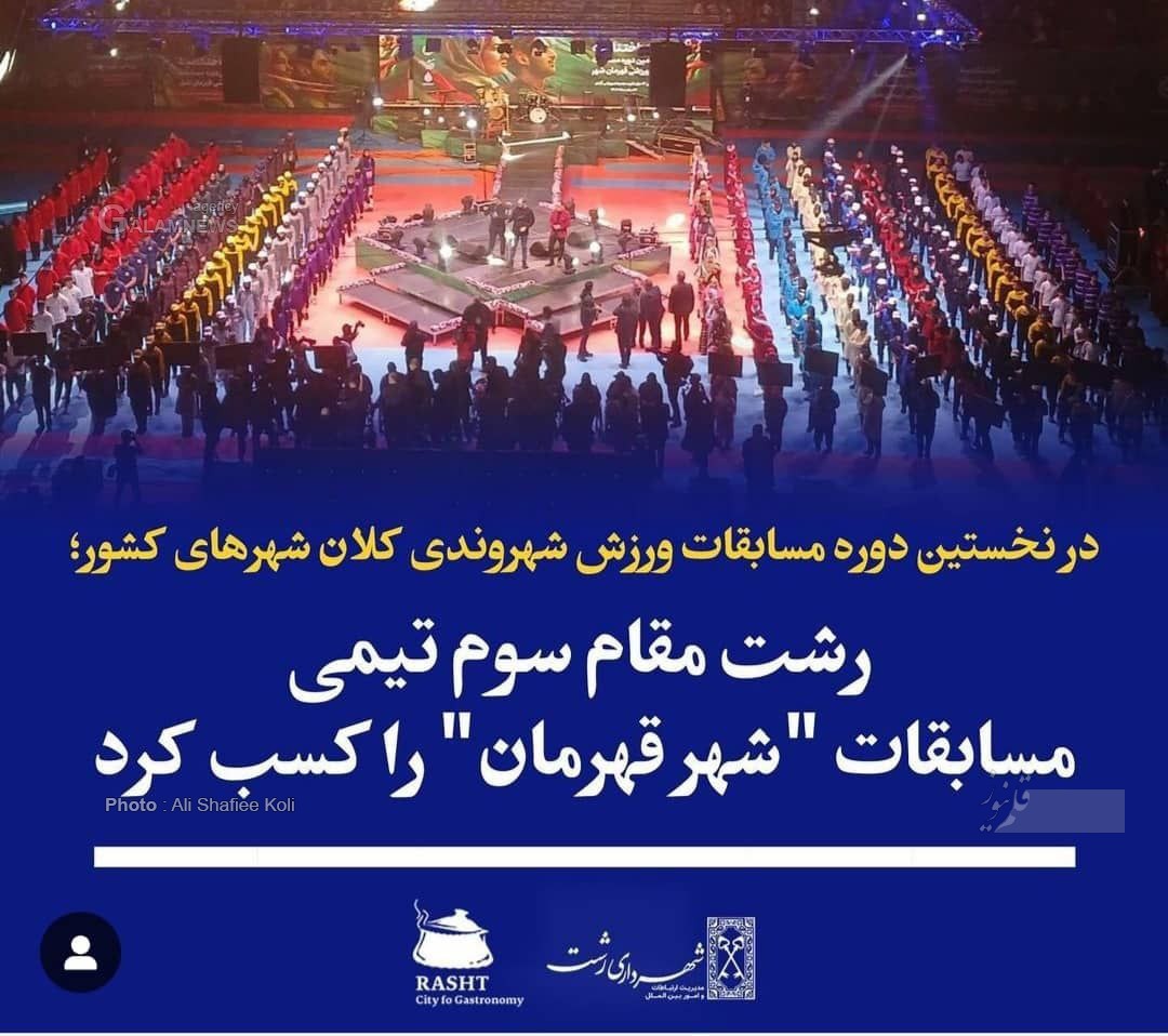 رشت مقام سوم تیمی “شهر قهرمان” را کسب کرد